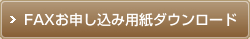 FAXお申し込み用紙ダウンロード